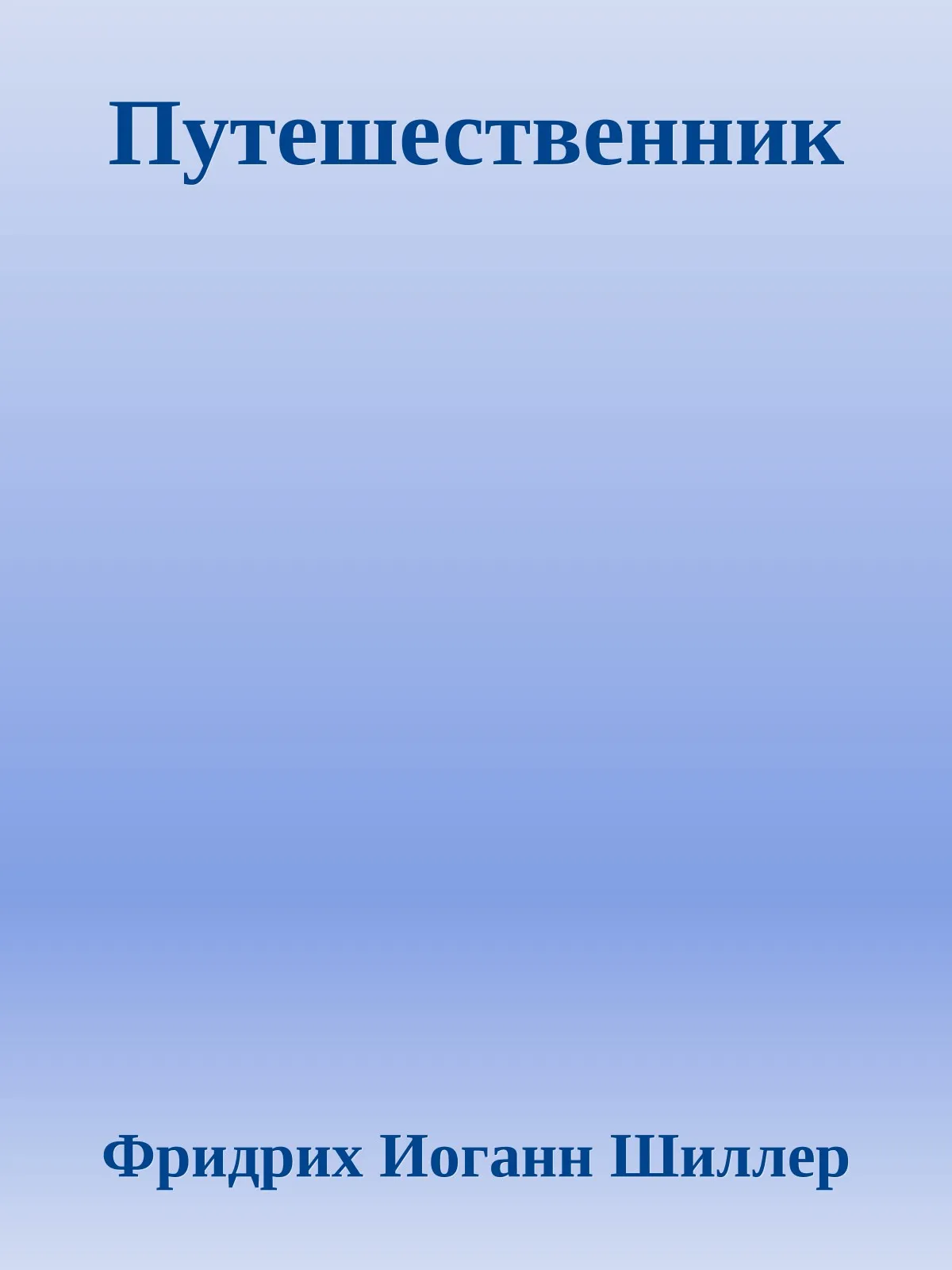 Путешественник — обложка книги