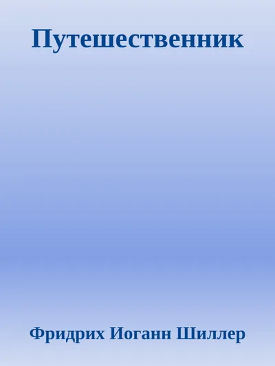 Путешественник — обложка книги