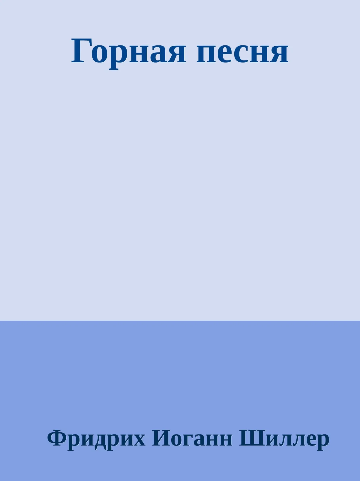 Горная песня — обложка книги