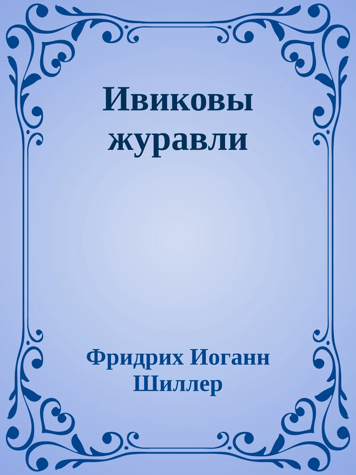 Ивиковы журавли — обложка книги