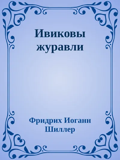 Ивиковы журавли — обложка книги