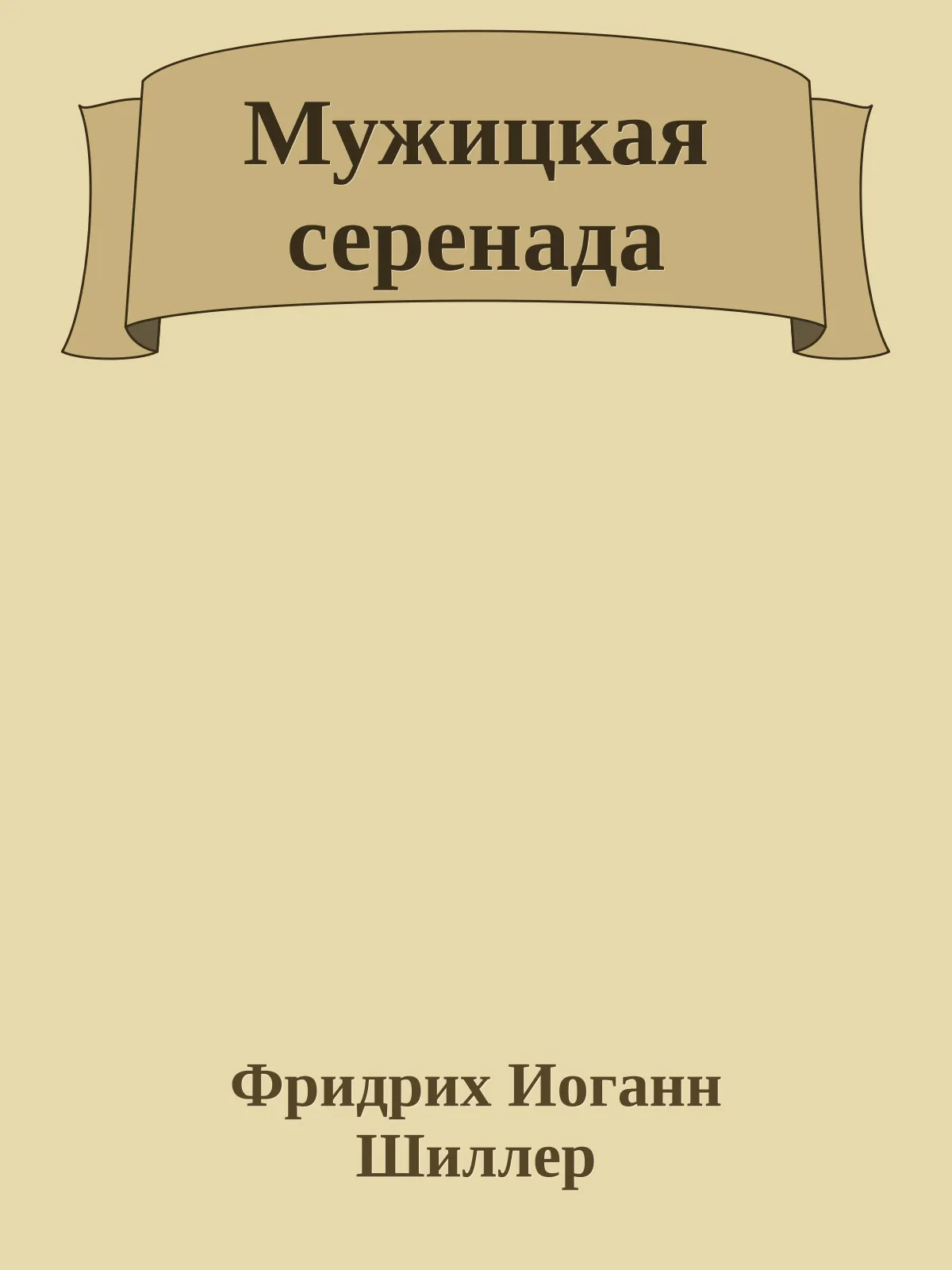 Мужицкая серенада — обложка книги