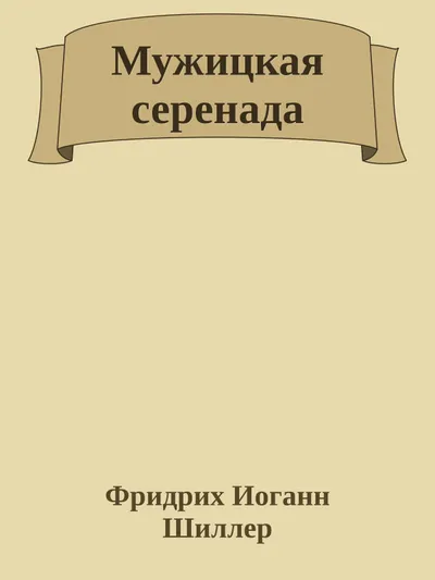 Мужицкая серенада — обложка книги