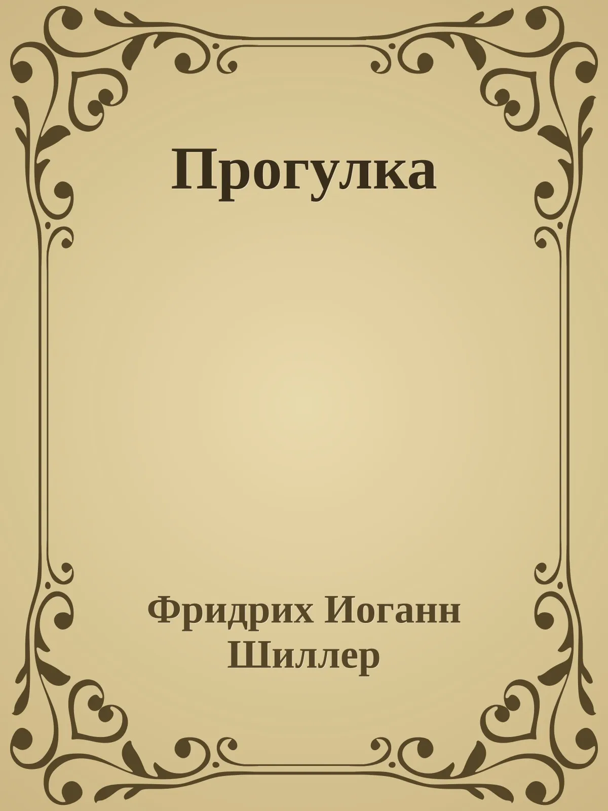 Прогулка — обложка книги