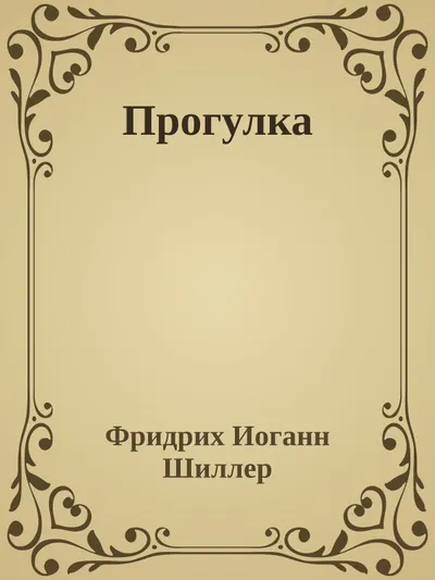 Прогулка — обложка книги
