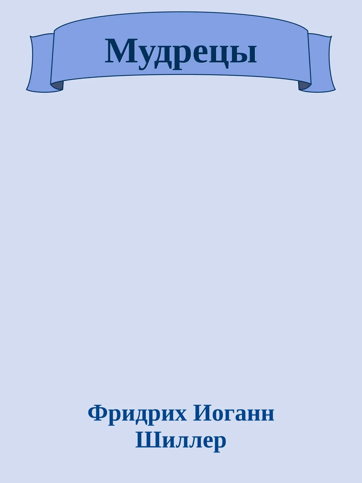 Мудрецы — обложка книги