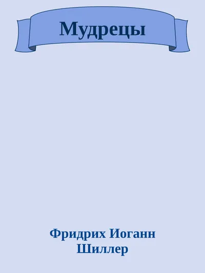 Мудрецы — обложка книги