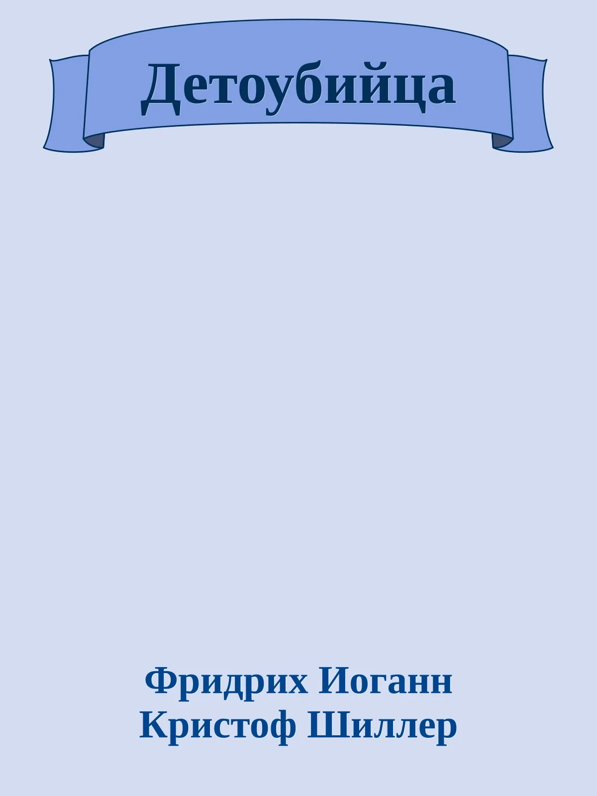 Детоубийца — обложка книги