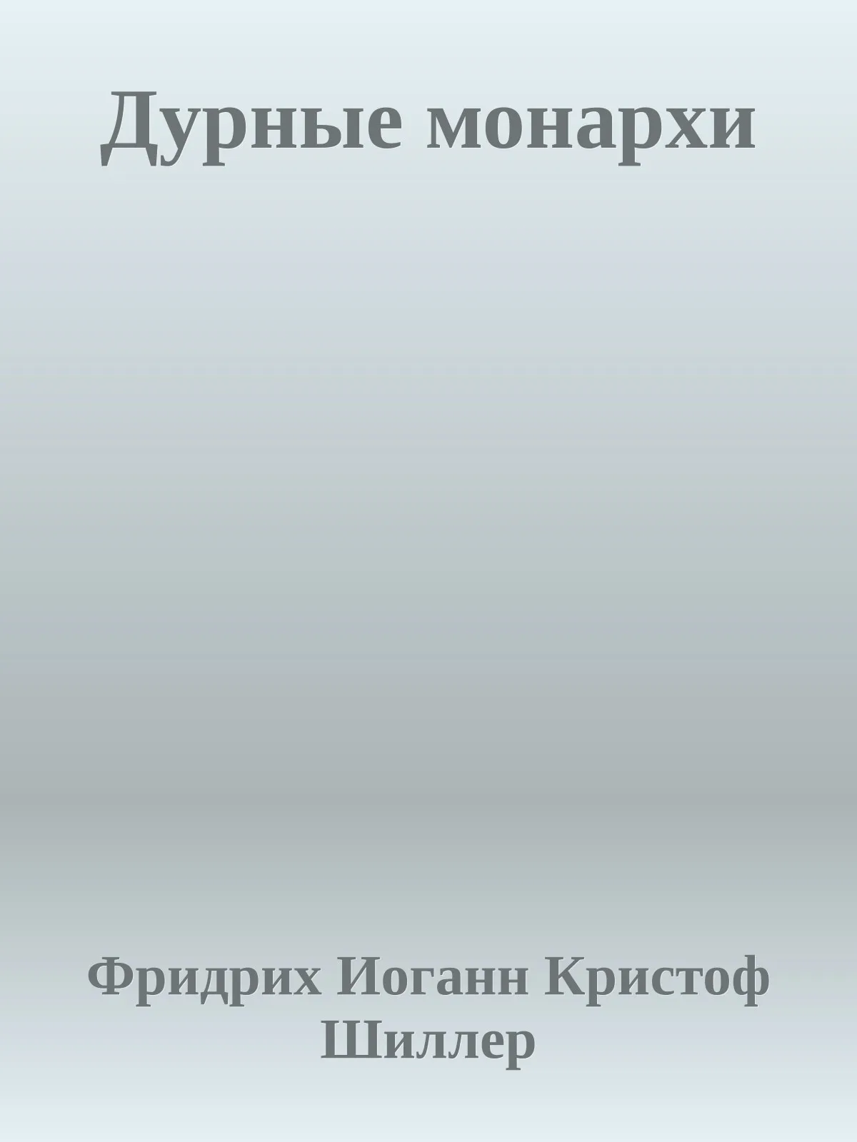 Дурные монархи — обложка книги