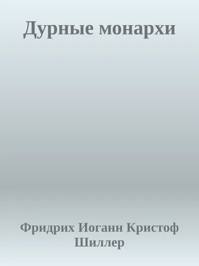 Дурные монархи — обложка книги