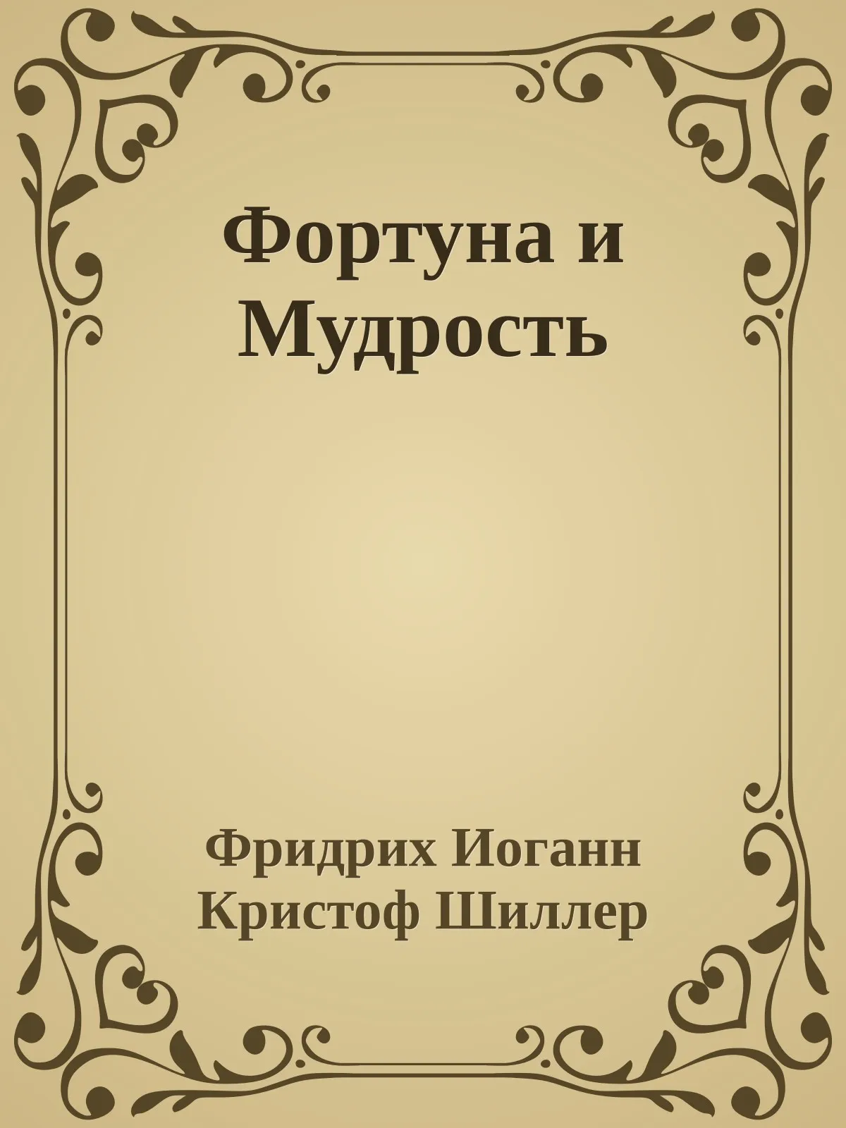 Фортуна и Мудрость — обложка книги