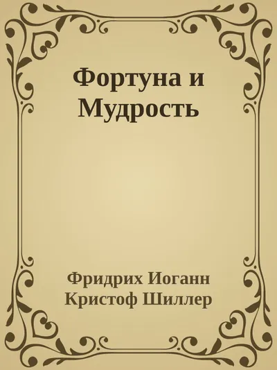 Фортуна и Мудрость — обложка книги