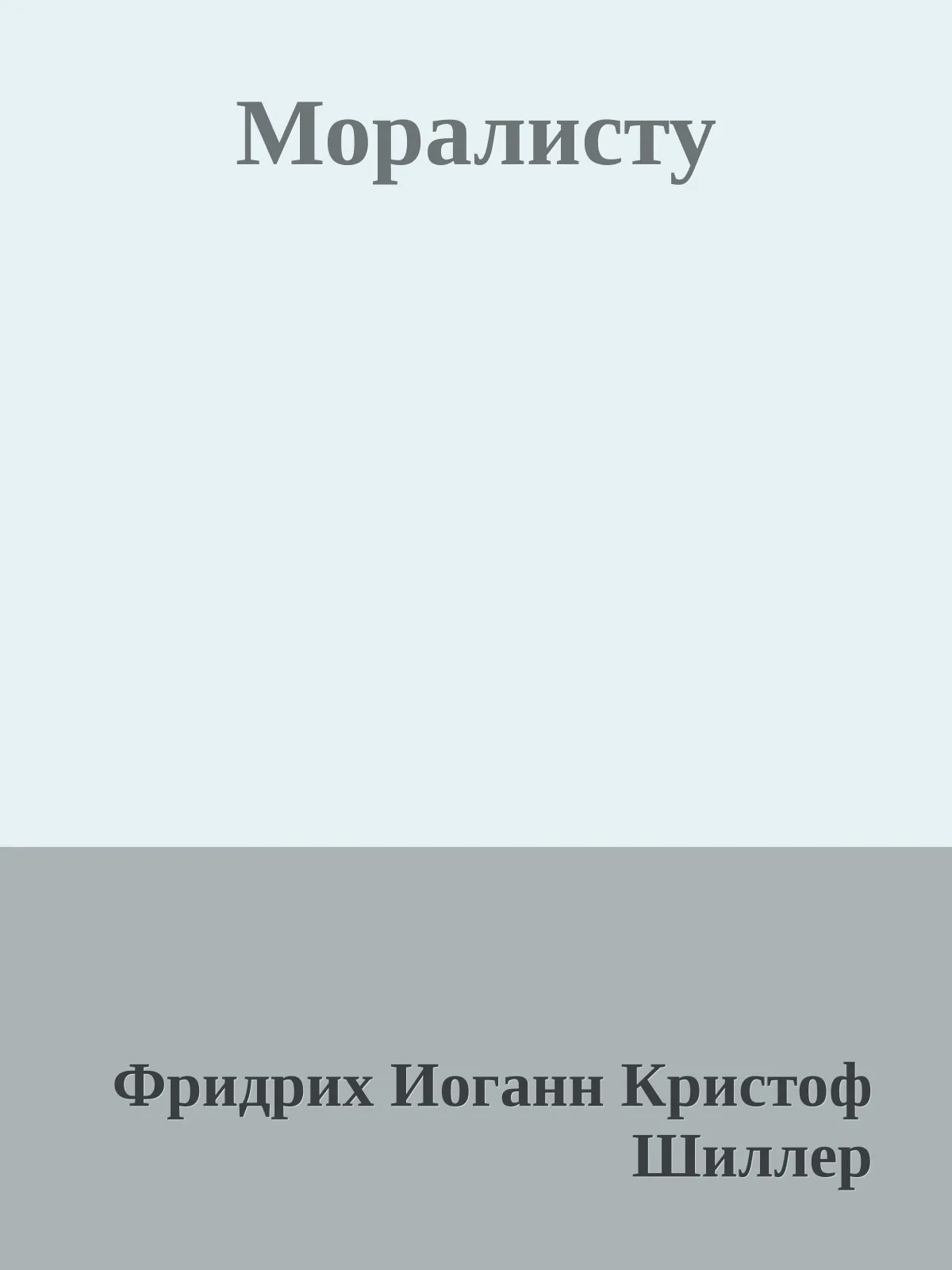 Моралисту — обложка книги