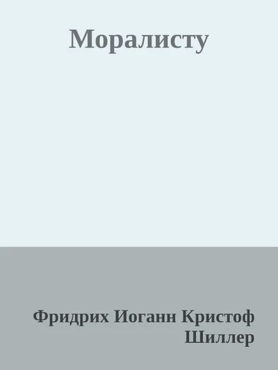 Моралисту — обложка книги