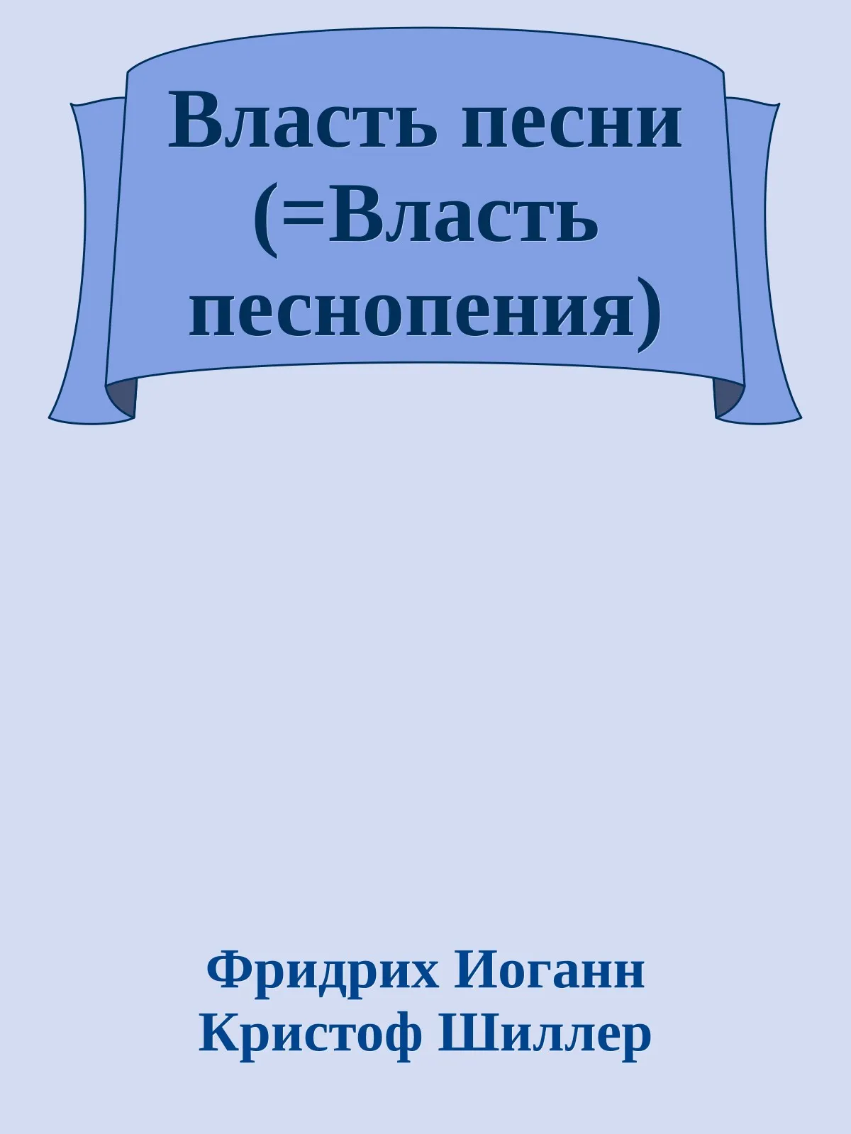 Власть песни — обложка книги