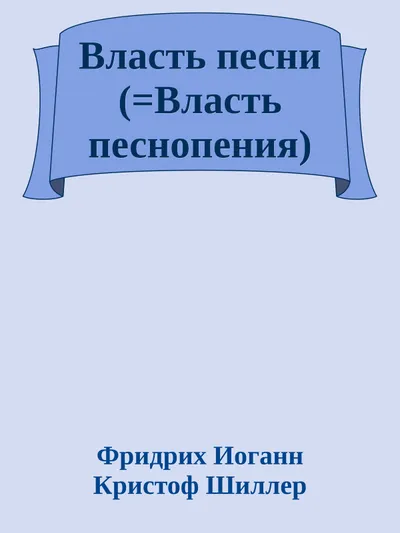 Власть песни — обложка книги