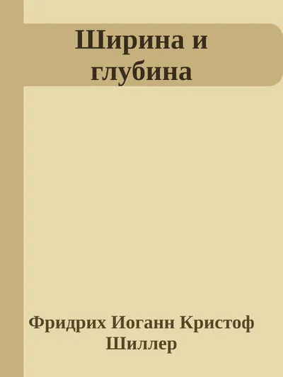 Ширина и глубина — обложка книги