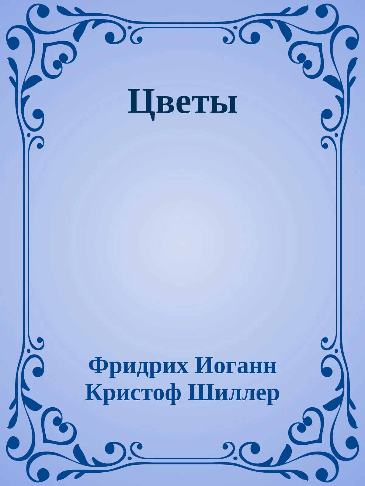 Цветы — обложка книги