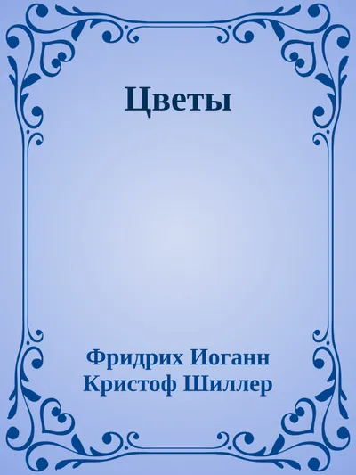 Цветы — обложка книги