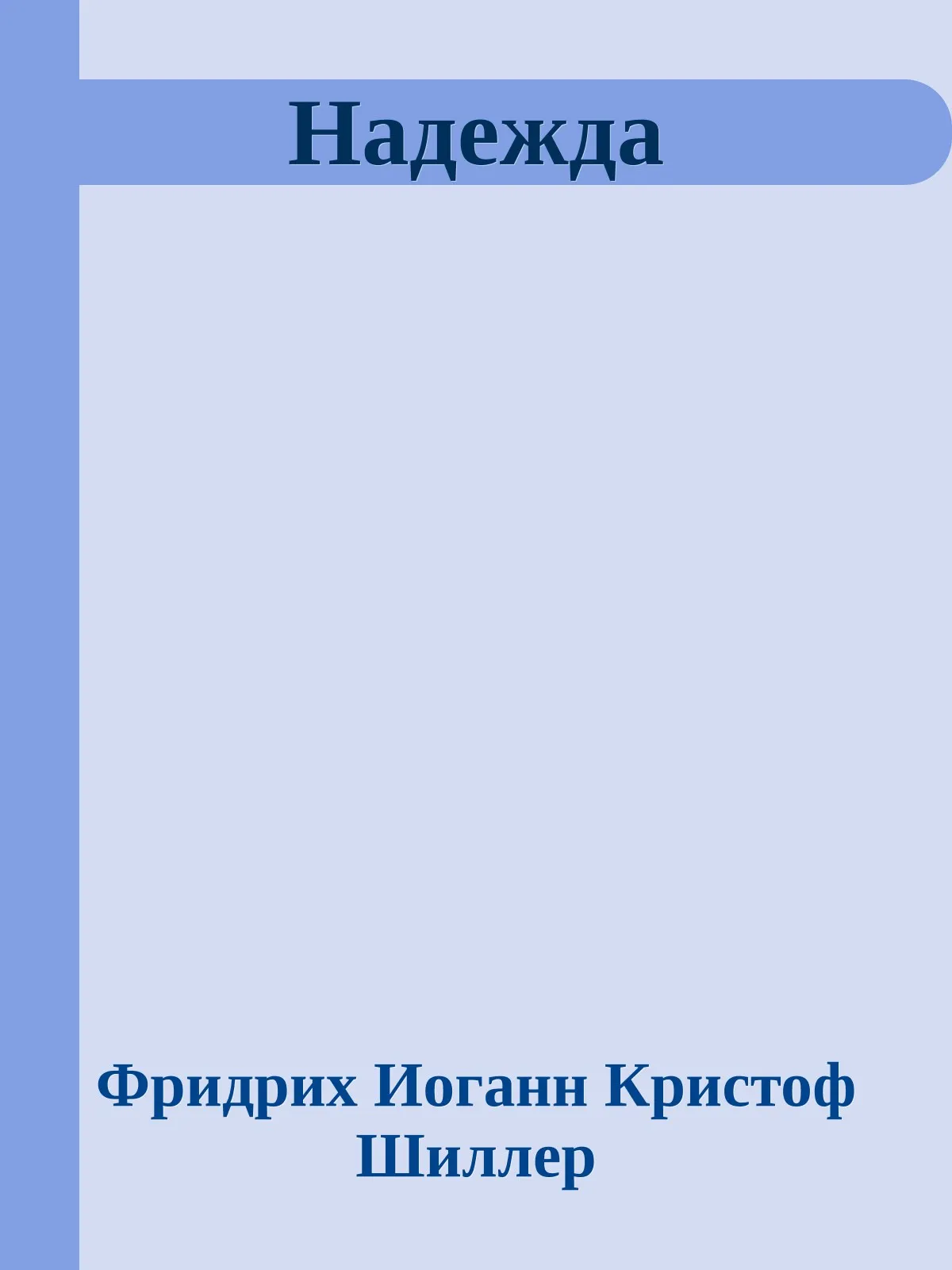 Надежда — обложка книги