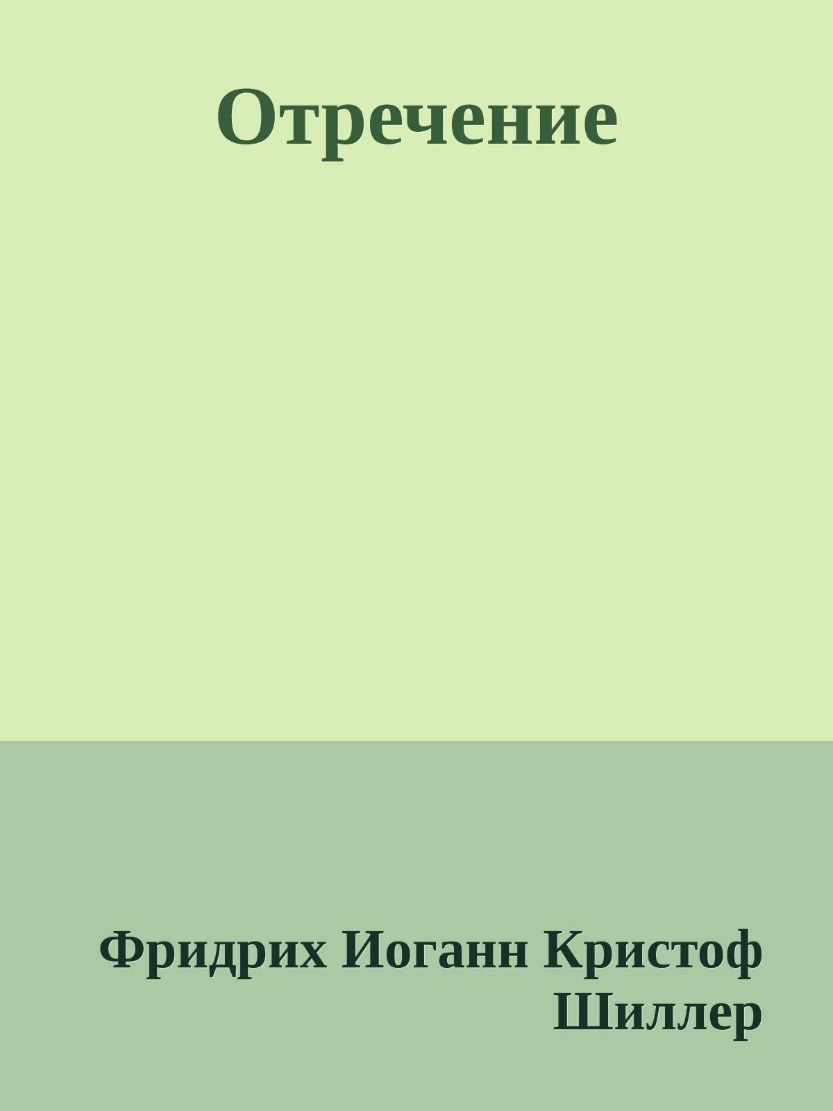 Отречение — обложка книги
