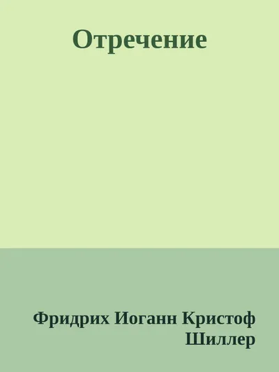 Отречение — обложка книги