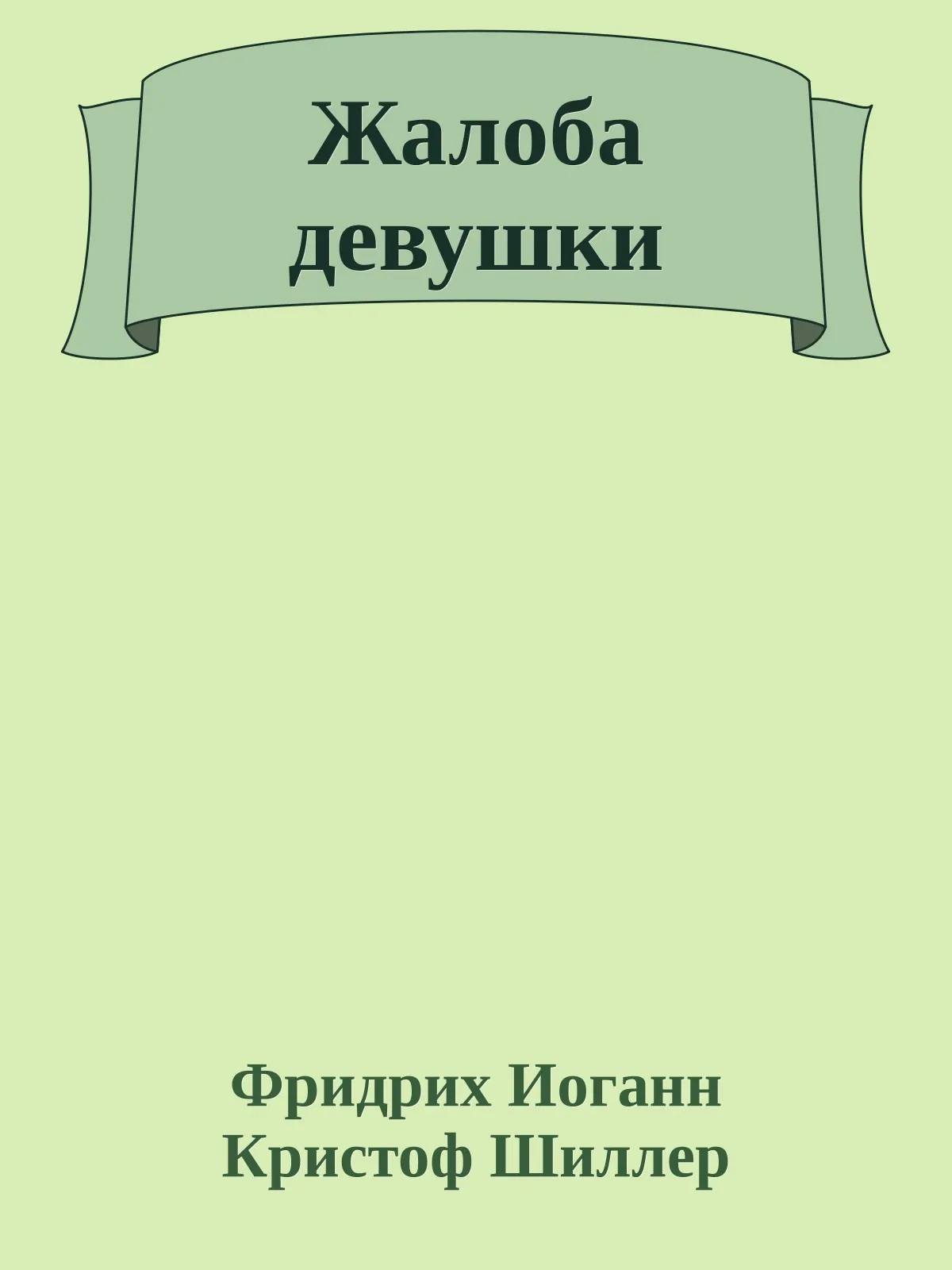 Жалоба девушки — обложка книги