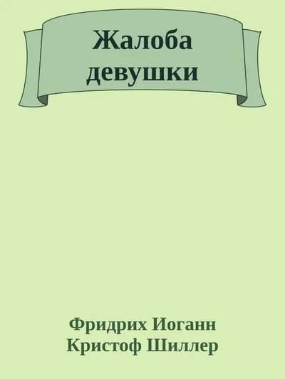 Жалоба девушки — обложка книги