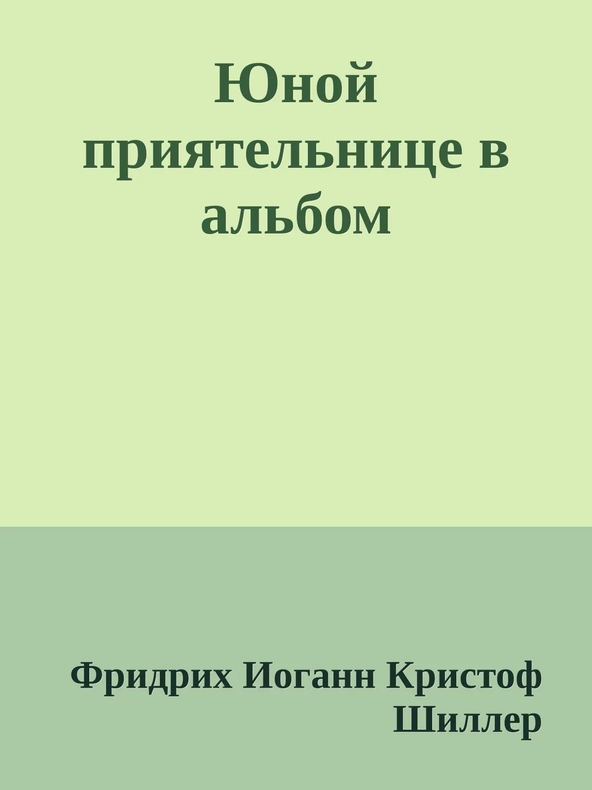 Юной приятельнице в альбом — обложка книги