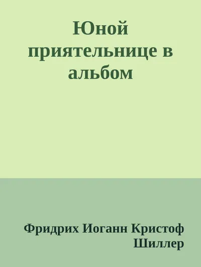 Юной приятельнице в альбом — обложка книги