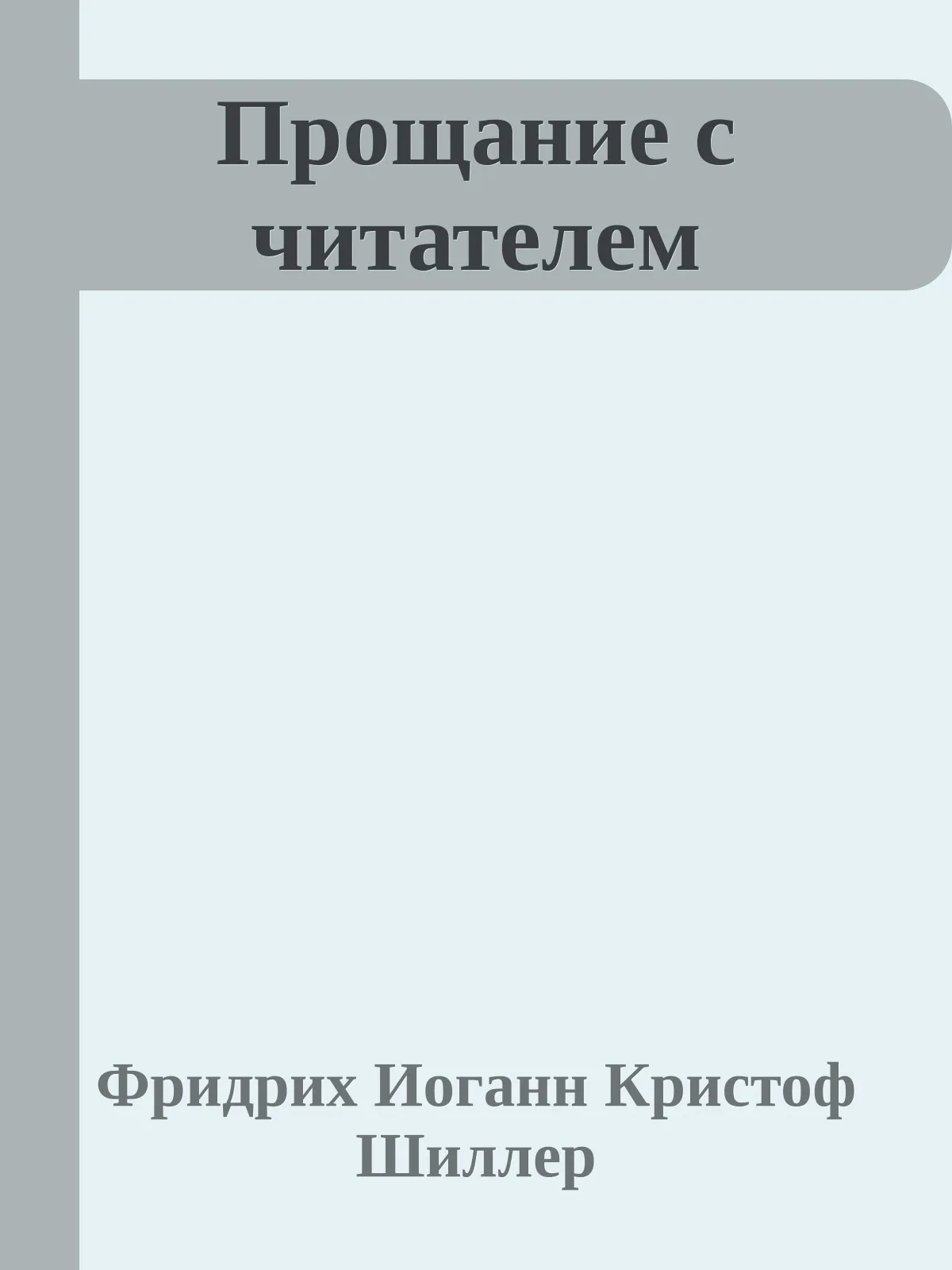 Прощание с читателем — обложка книги