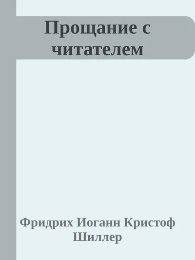 Прощание с читателем — обложка книги