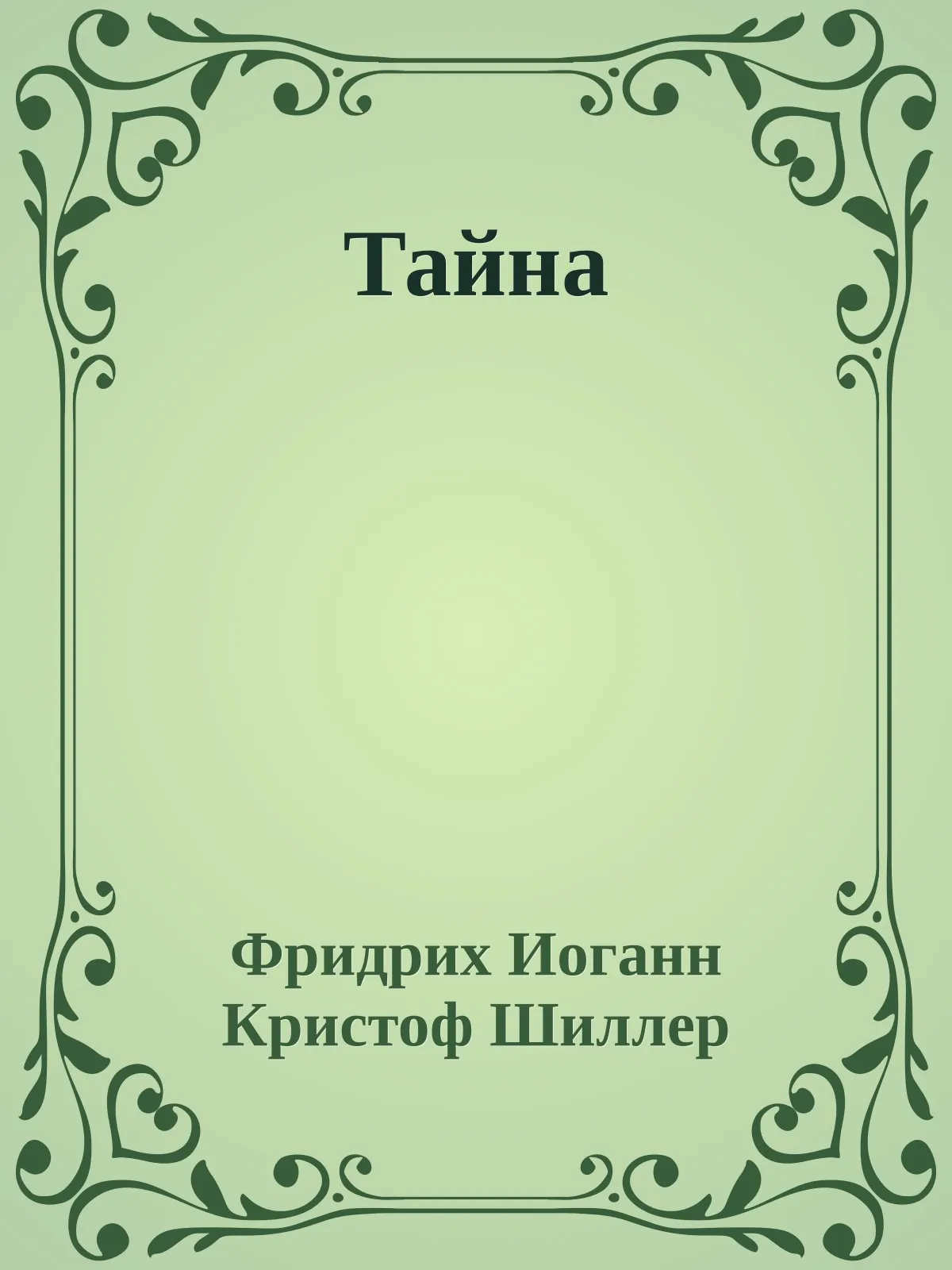 Тайна — обложка книги