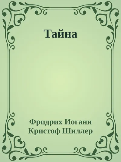 Тайна — обложка книги