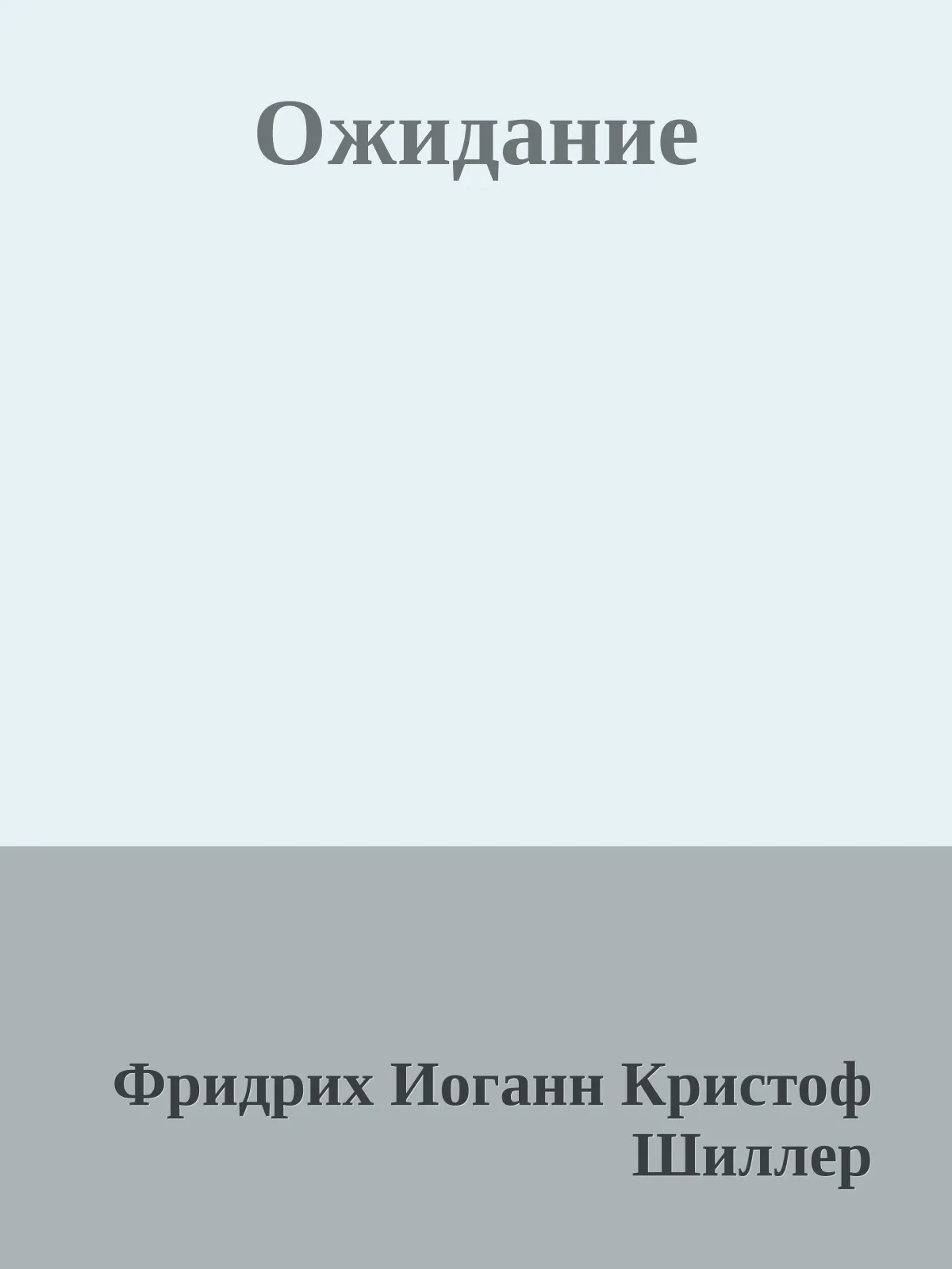 Ожидание — обложка книги