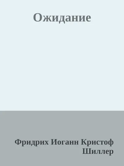 Ожидание — обложка книги