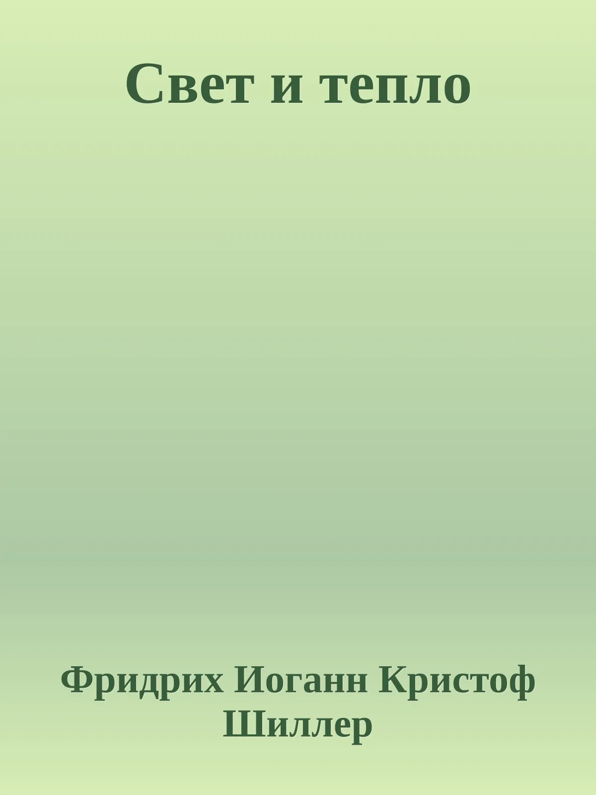 Свет и тепло — обложка книги