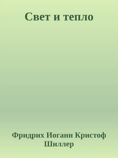 Свет и тепло — обложка книги