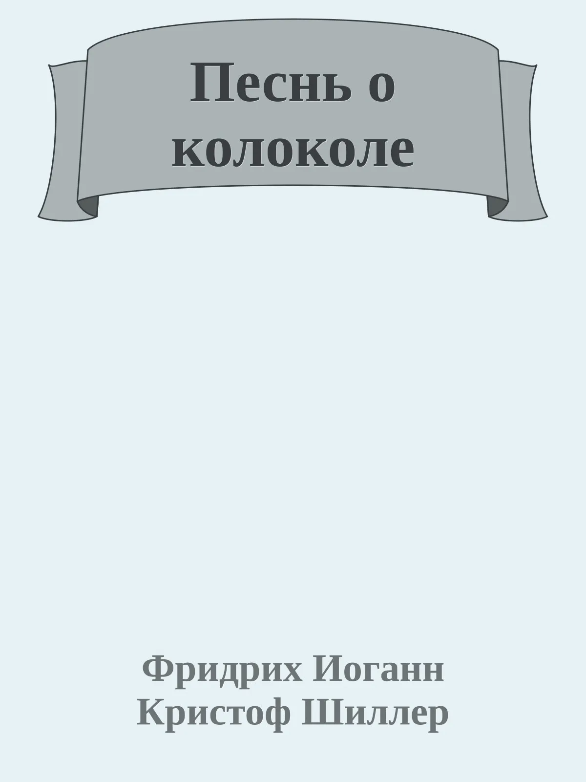 Песнь о колоколе — обложка книги