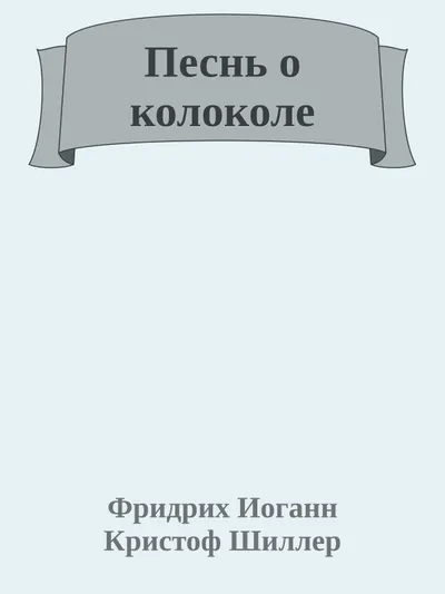 Песнь о колоколе — обложка книги
