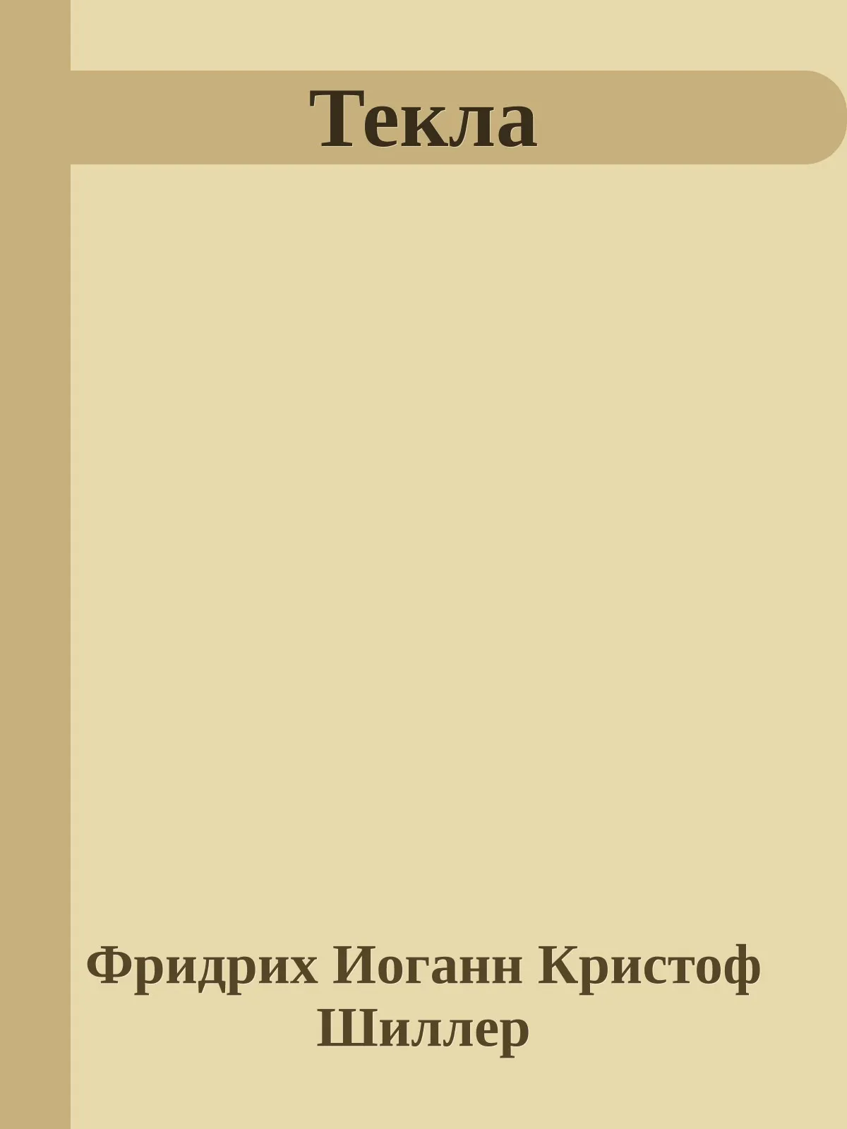 Текла — обложка книги