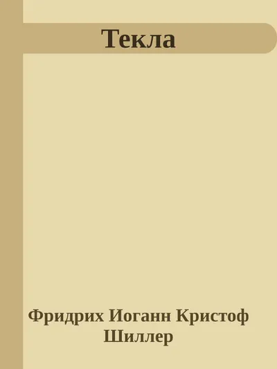 Текла — обложка книги