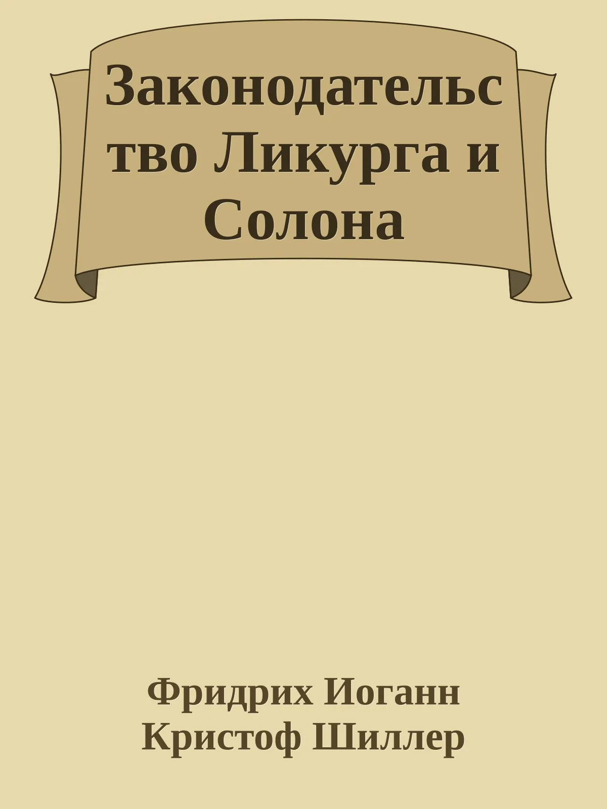 Законодательство Ликурга и Солона — обложка книги