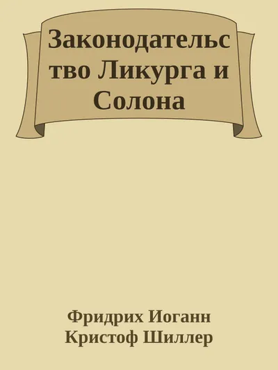 Законодательство Ликурга и Солона — обложка книги