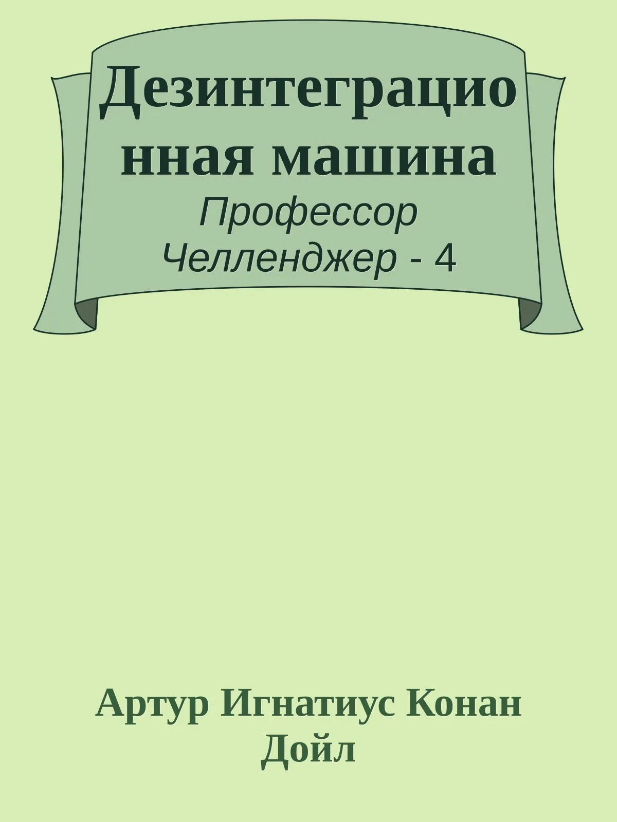 Дезинтеграционная машина — обложка книги