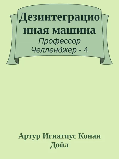 Дезинтеграционная машина — обложка книги