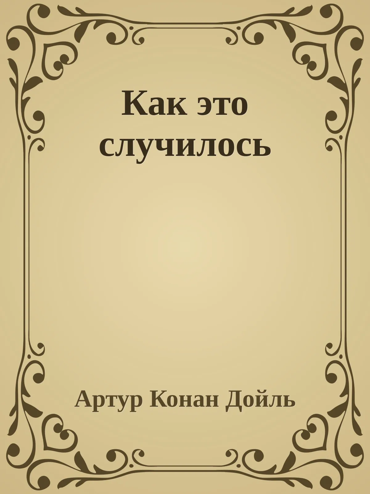 Как это случилось — обложка книги