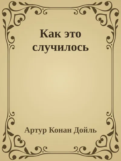 Как это случилось — обложка книги