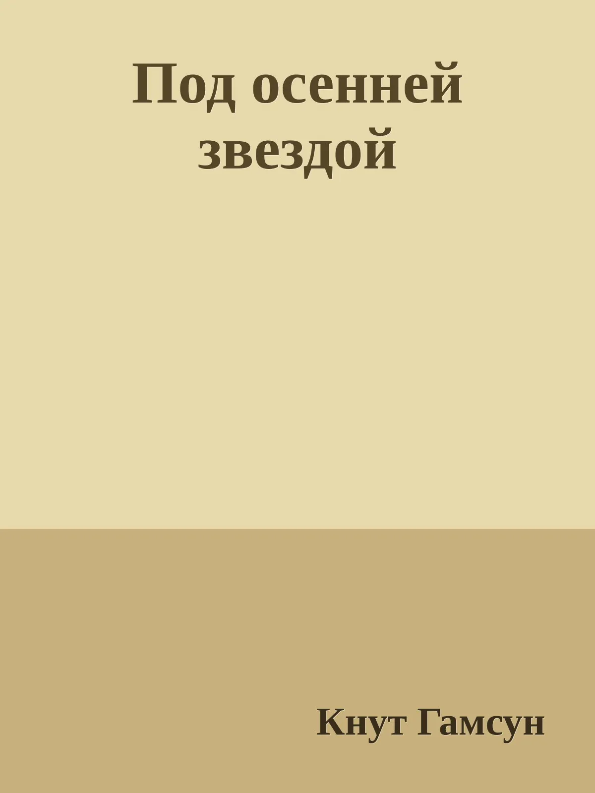 Под осенней звездой — обложка книги