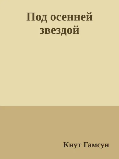 Под осенней звездой — обложка книги